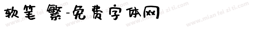 软笔 繁字体转换